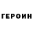 Героин белый Irin Tita